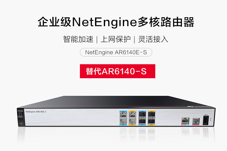 华为AR6140E-S 企业级千兆路由器2*GE电,2*GE光 WAN口+2*GE光,3GE电 LAN口四核处理器代替AR6140-S