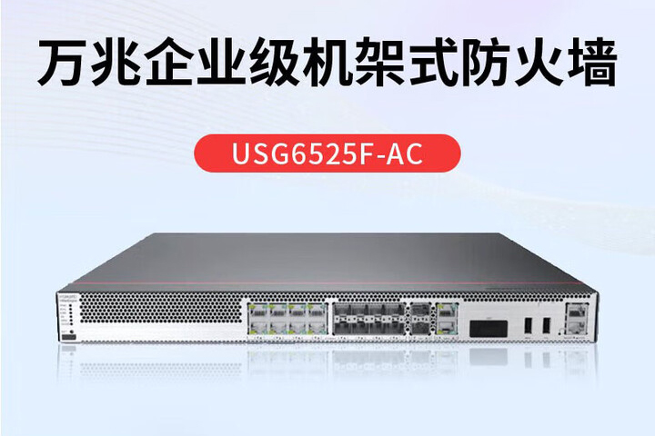 华为（HUAWEI）USG6525F-AC万兆企业级机架式防火墙 2个千兆电+2个万兆光+8组复用口